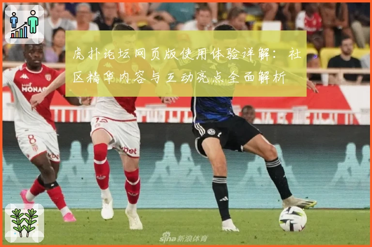 虎扑论坛网页版使用体验详解：社区精华内容与互动亮点全面解析