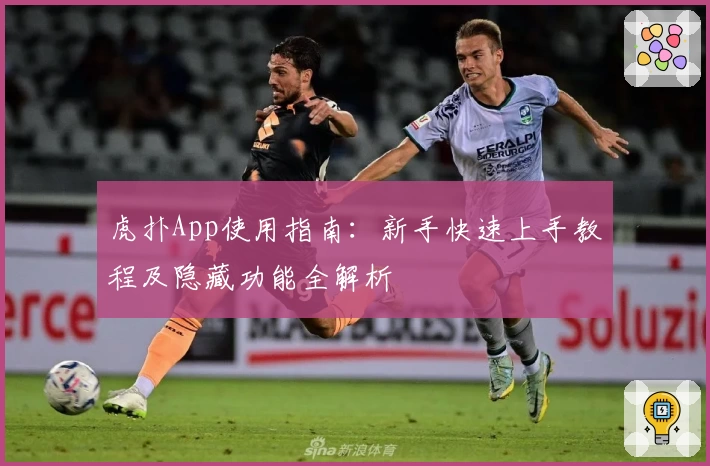 虎扑App使用指南：新手快速上手教程及隐藏功能全解析