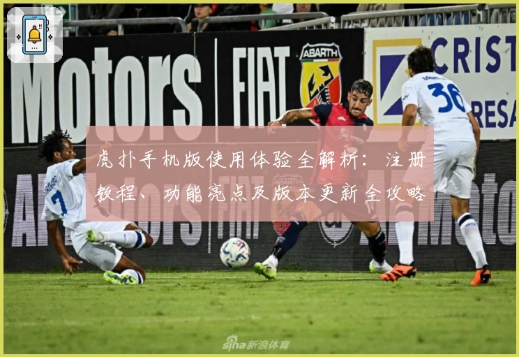 虎扑手机版使用体验全解析:注册教程、功能亮点及版本更新全攻略