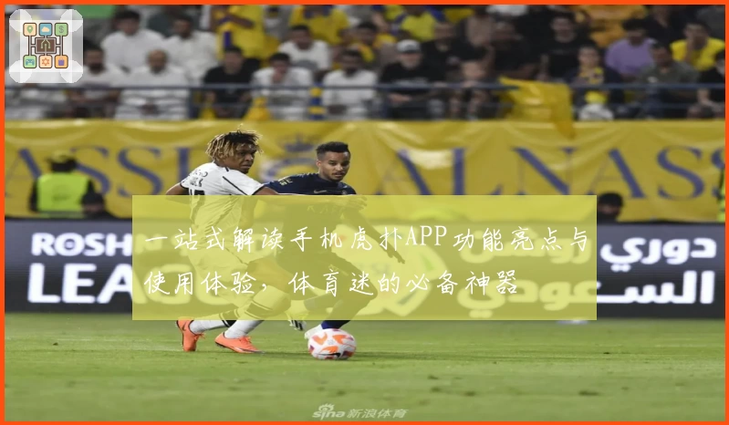 一站式解读手机虎扑APP功能亮点与使用体验，体育迷的必备神器
