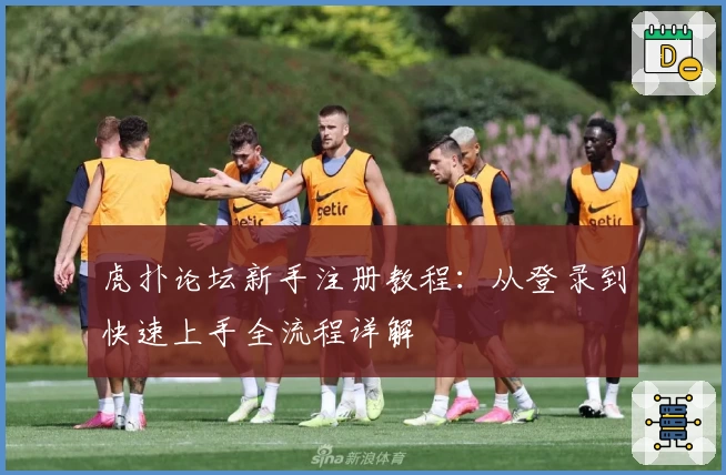 虎扑论坛新手注册教程：从登录到快速上手全流程详解