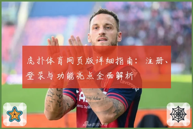 虎扑体育网页版详细指南：注册、登录与功能亮点全面解析