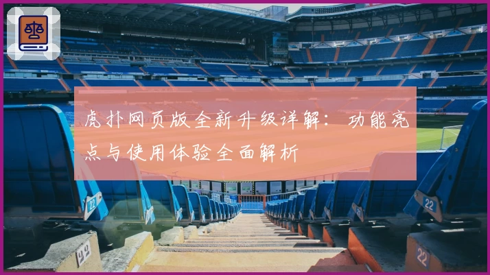 虎扑网页版全新升级详解：功能亮点与使用体验全面解析