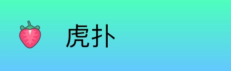 虎扑 Logo